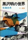 黒沢明の世界