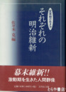 それぞれの明治維新