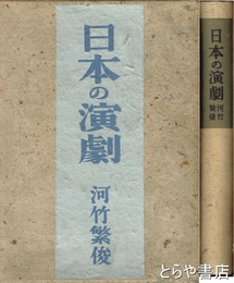 日本の演劇