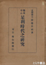 關東中心　足利時代の研究　元版