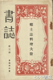 書誌　第三冊  郷土誌料増大冊