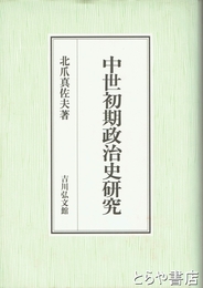 中世初期政治史研究