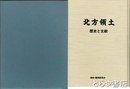北方領土　歴史と文献