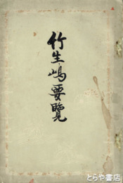 竹生嶋要覽