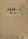 日本倉庫業史
