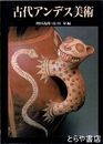 古代アンデス美術