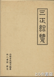 三正綜覧