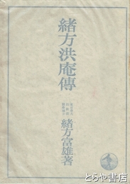 緒方洪庵伝