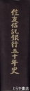 住友信託銀行五十年史　大冊  一三〇九頁