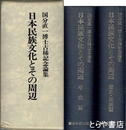 日本民族文化とその周辺