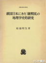 鎖国日本にきた　「康煕図」の地理学史的研究