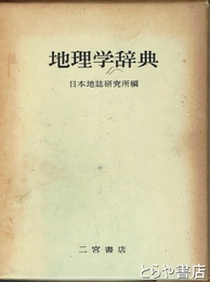 地理学辞典