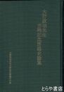 大野政治先生古稀記念房総史論集