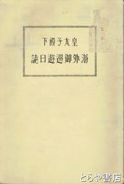 皇太子殿下海外御巡遊日誌