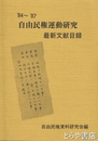 自由民権運動研究　最新文献目録　８４～８７