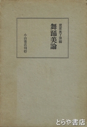 舞踊美論