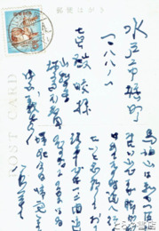 中山義秀葉書