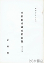 史料館所蔵史料目録　１１集　日本実業史博物館旧蔵資料目録１