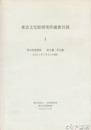 東京文化財研究所蔵書目録　１　西洋美術関係　欧文編　和文編