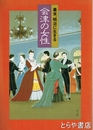 会津の女性　幕末・明治に生きた
