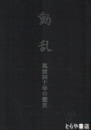 動乱　風雪四十年の歴史