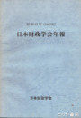 日本財政学会年報　昭和６２年