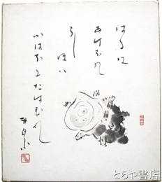 荻原井泉水色紙　「はるはあけぼの－」