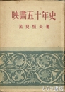映画五十年史
