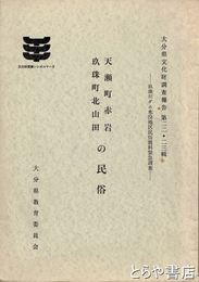 天瀬町赤岩玖珠町北山田の民俗　玖珠川ダム水没地区民俗資料緊急調査