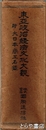 東亜政治経済文化大観　附大日本商工名鑑