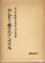 外交史及び国際政治の諸問題