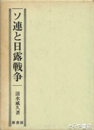 ソ連と日露戦争