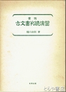 実例　古文書判読入門　新装版