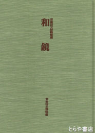 和鏡