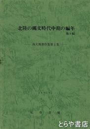 北陸の縄文時代中期の編年　他９編