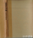 明治維新と中国　東アジアのなかの日本歴史６