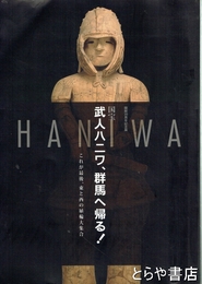 武人ハニワ、群馬へ帰る！　これが最後、東と西の埴輪大集合