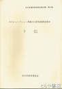 卜伝　川口ジャンクション埋蔵文化財発掘調査報告　埼玉県遺跡発掘調査報告書 第25集
