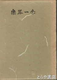 楽器一念