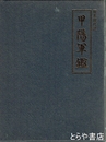 甲陽軍鑑　原本現代訳