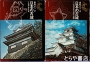 日本の古城　全５巻