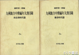 九州地方中世編年文書目録　鎌倉時代篇・南北朝時代篇