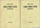 九州地方中世編年文書目録　鎌倉時代篇・南北朝時代篇