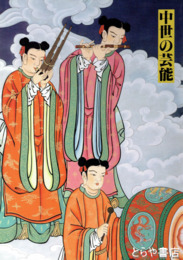 中世の芸能