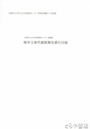 椿亭文庫所蔵歌舞伎番付目録　大阪府立大学上方文化研究センター研究年報１１号別冊