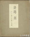 針路　南　川谷潔の遺稿と追想