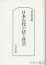日本古代の法と社会