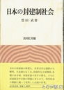 日本の封建制社会