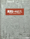 異文化へのまなざし　大英博物館と国立民族学博物館のコレクションから