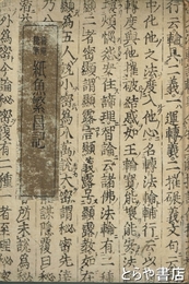 魯庵随筆　紙魚繁昌記